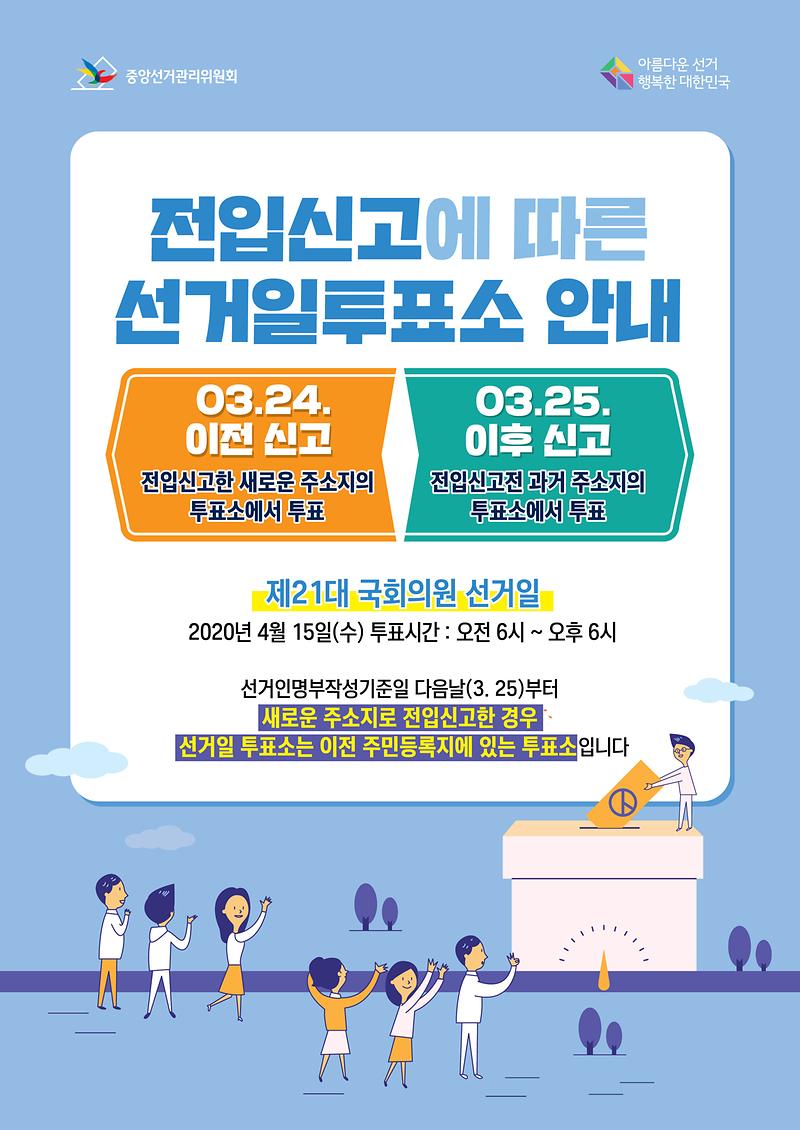 [붙임_1]_전입신고에_따른_선거일투표소_안내문(안).jpg 이미지
